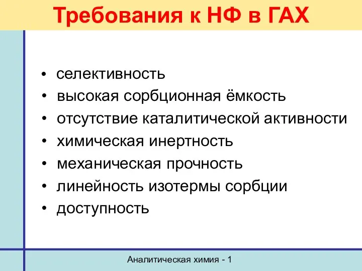 Аналитическая химия - 1 Требования к НФ в ГАХ селективность высокая