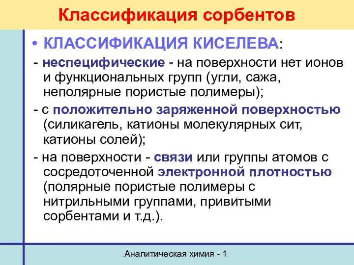 Аналитическая химия - 1 Классификация сорбентов КЛАССИФИКАЦИЯ КИСЕЛЕВА: - неспецифические -