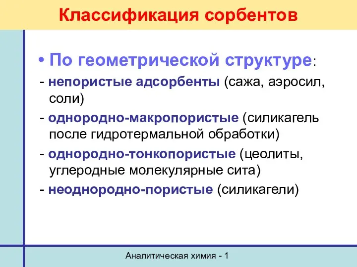 Аналитическая химия - 1 Классификация сорбентов По геометрической структуре: - непористые