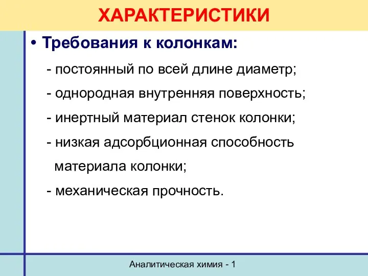 Аналитическая химия - 1 ХАРАКТЕРИСТИКИ Требования к колонкам: - постоянный по