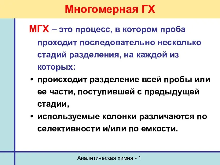 Аналитическая химия - 1 Многомерная ГХ МГХ – это процесс, в