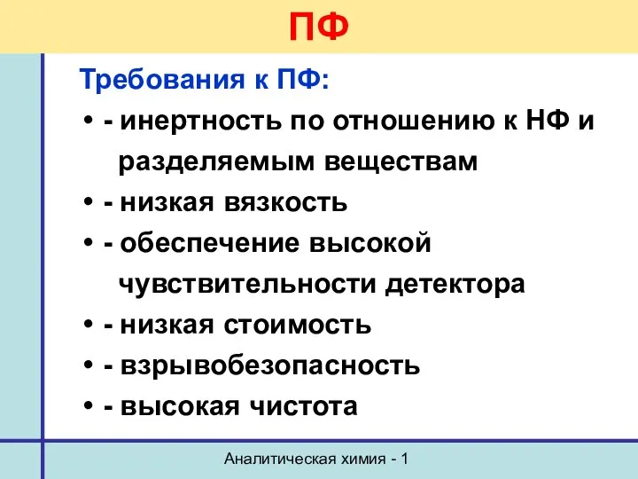 Аналитическая химия - 1 ПФ Требования к ПФ: - инертность по