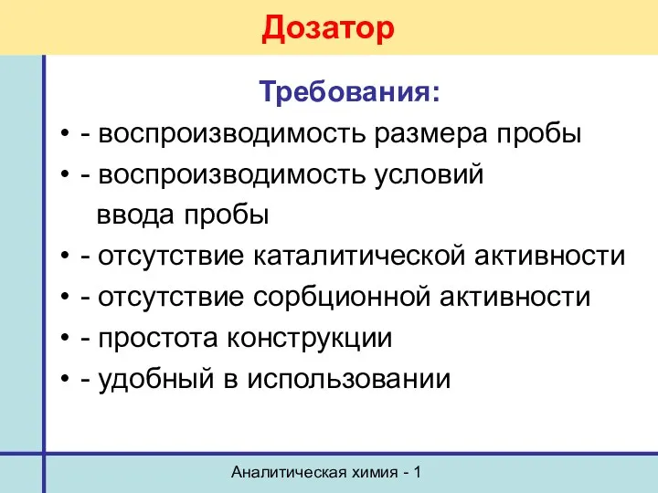 Аналитическая химия - 1 Дозатор Требования: - воспроизводимость размера пробы -