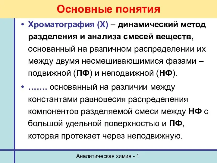 Аналитическая химия - 1 Основные понятия Хроматография (Х) – динамический метод