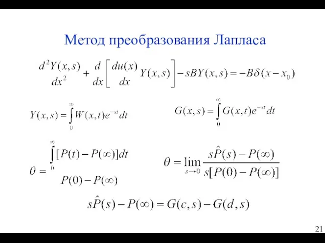 Метод преобразования Лапласа