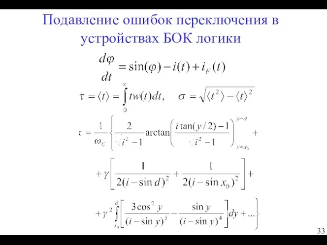 Подавление ошибок переключения в устройствах БОК логики