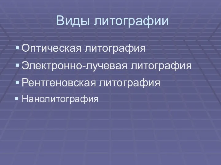 Виды литографии Оптическая литография Электронно-лучевая литография Рентгеновская литография Нанолитография