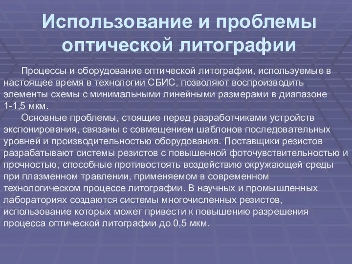 Использование и проблемы оптической литографии Процессы и оборудование оптической литографии, используемые