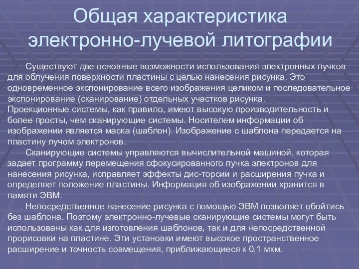 Общая характеристика электронно-лучевой литографии Существуют две основные возможности использования электронных пучков