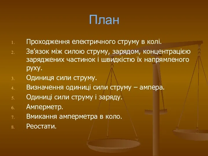 План Проходження електричного струму в колі. Зв’язок між силою струму, зарядом,