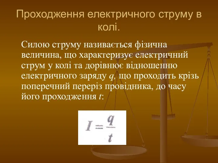 Проходження електричного струму в колі. Силою струму називається фізична величина, що