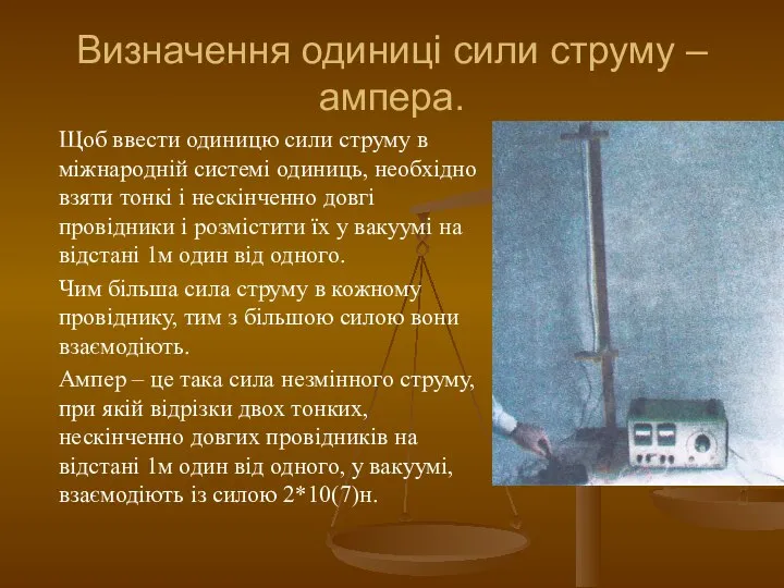 Визначення одиниці сили струму – ампера. Щоб ввести одиницю сили струму