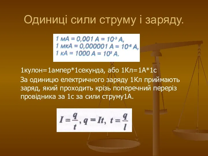 Одиниці сили струму і заряду. 1кулон=1ампер*1секунда, або 1Кл=1А*1с За одиницю електричного