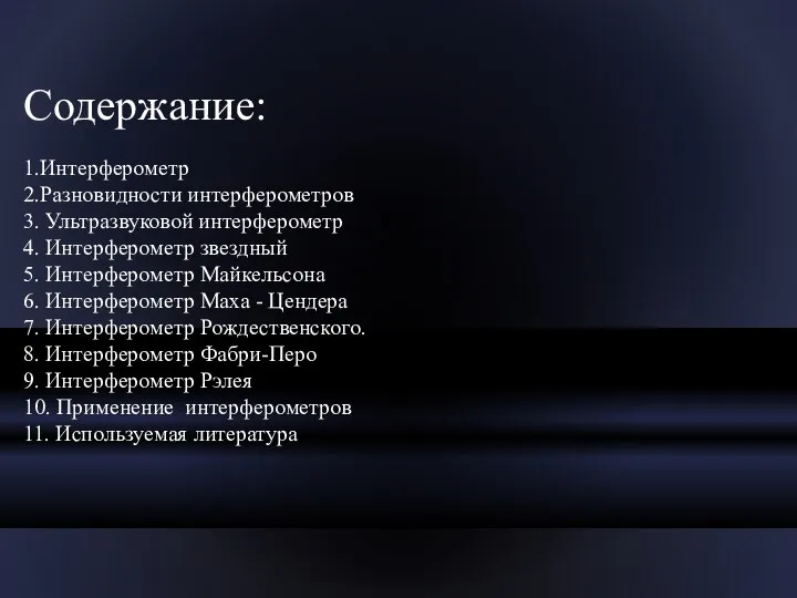 Содержание: 1.Интерферометр 2.Разновидности интерферометров 3. Ультразвуковой интерферометр 4. Интерферометр звездный 5.