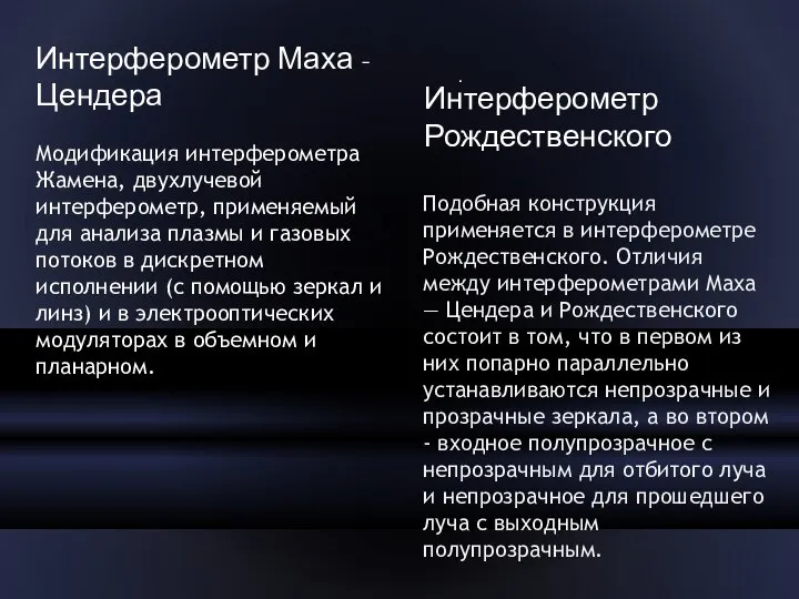 Интерферометр Маха -Цендера Модификация интерферометра Жамена, двухлучевой интерферометр, применяемый для анализа