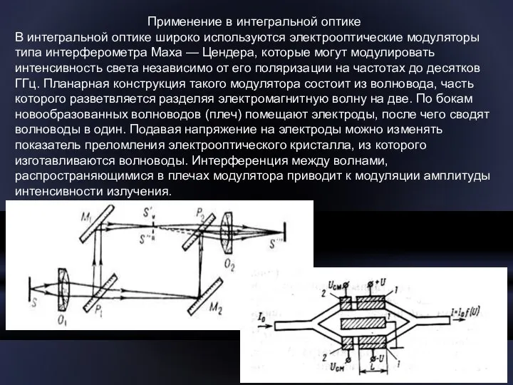 Применение в интегральной оптике В интегральной оптике широко используются электрооптические модуляторы