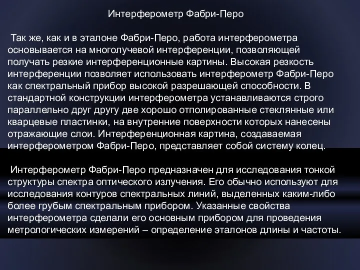 Интерферометр Фабри-Перо Так же, как и в эталоне Фабри-Перо, работа интерферометра