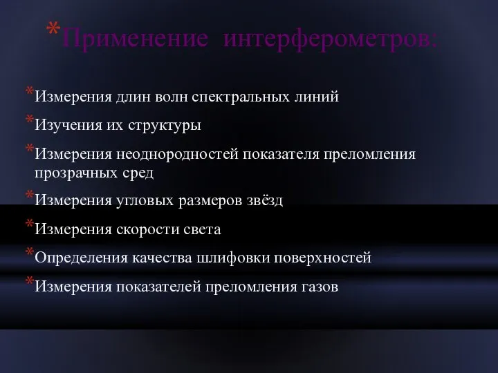 Применение интерферометров: Измерения длин волн спектральных линий Изучения их структуры Измерения