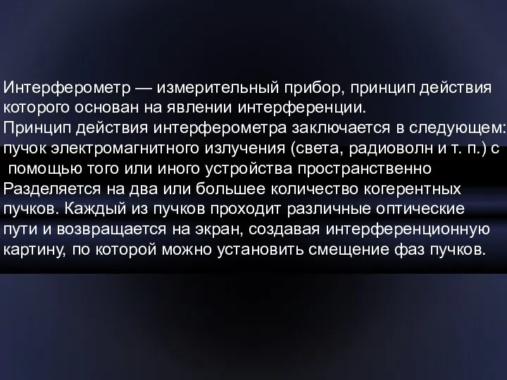 Интерферометр — измерительный прибор, принцип действия которого основан на явлении интерференции.