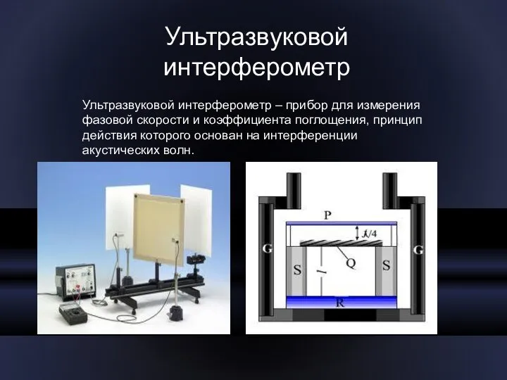 Ультразвуковой интерферометр Ультразвуковой интерферометр – прибор для измерения фазовой скорости и