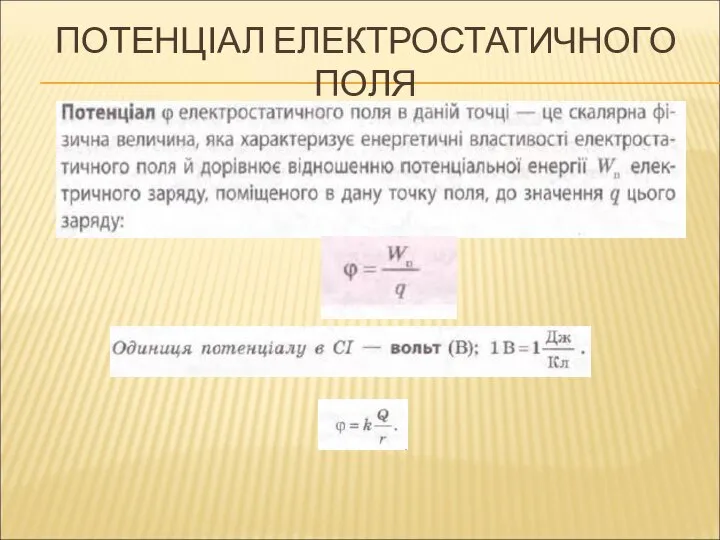 ПОТЕНЦІАЛ ЕЛЕКТРОСТАТИЧНОГО ПОЛЯ