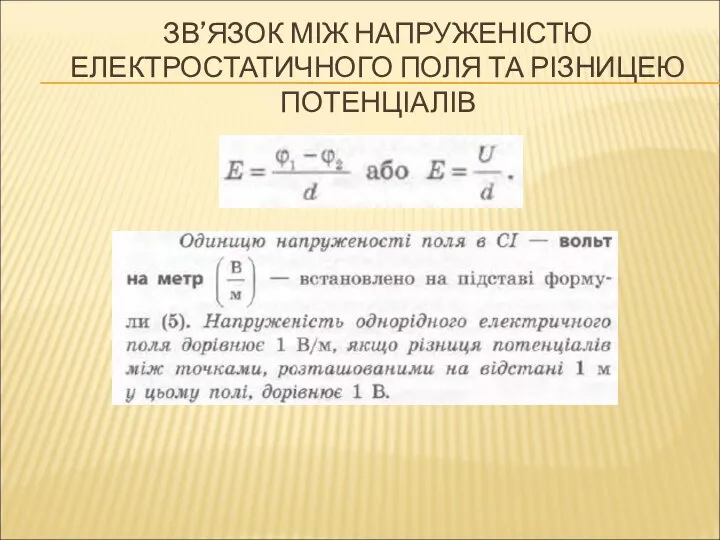 ЗВ’ЯЗОК МІЖ НАПРУЖЕНІСТЮ ЕЛЕКТРОСТАТИЧНОГО ПОЛЯ ТА РІЗНИЦЕЮ ПОТЕНЦІАЛІВ