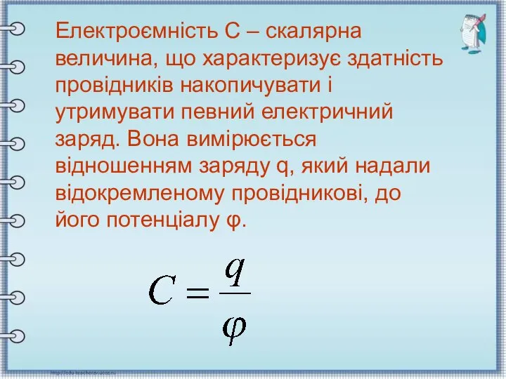 Електроємність С – скалярна величина, що характеризує здатність провідників накопичувати і