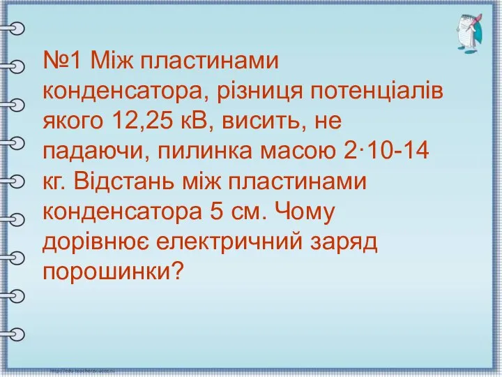 №1 Між пластинами конденсатора, різниця потенціалів якого 12,25 кВ, висить, не