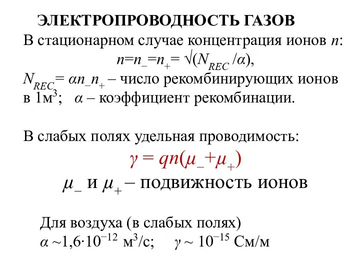 ЭЛЕКТРОПРОВОДНОСТЬ ГАЗОВ В стационарном случае концентрация ионов n: n=n−=n+= √(NREC /α),