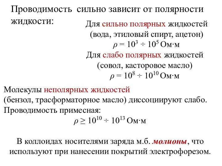 Для сильно полярных жидкостей (вода, этиловый спирт, ацетон) ρ = 103