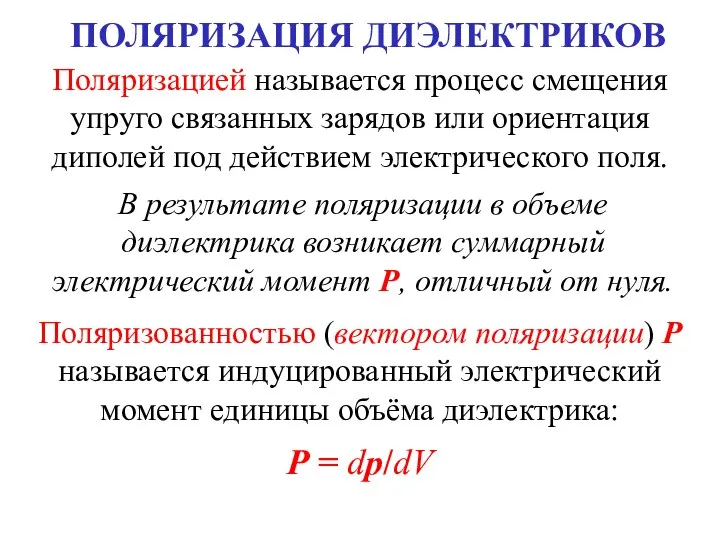 ПОЛЯРИЗАЦИЯ ДИЭЛЕКТРИКОВ Поляризацией называется процесс смещения упруго связанных зарядов или ориентация