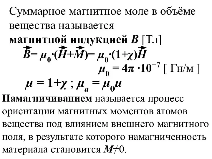 µ = 1+χ ; µа = µ0µ Суммарное магнитное моле в