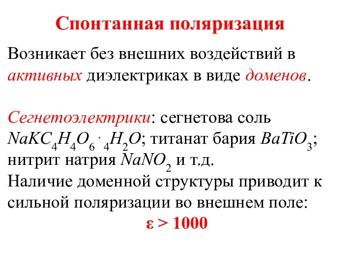 Спонтанная поляризация Возникает без внешних воздействий в активных диэлектриках в виде