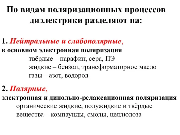 По видам поляризационных процессов диэлектрики разделяют на: 1. Нейтральные и слабополярные,