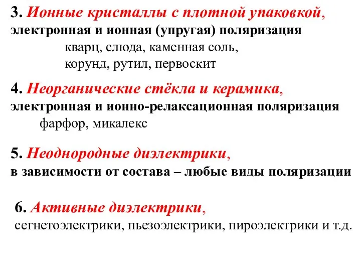 3. Ионные кристаллы с плотной упаковкой, электронная и ионная (упругая) поляризация