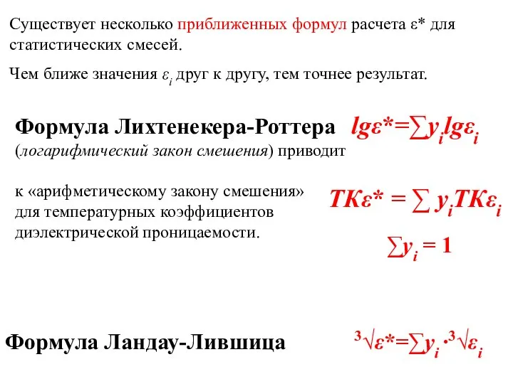 Существует несколько приближенных формул расчета ε* для статистических смесей. Чем ближе