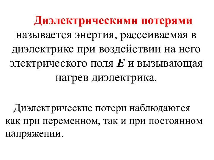 Диэлектрическими потерями называется энергия, рассеиваемая в диэлектрике при воздействии на него