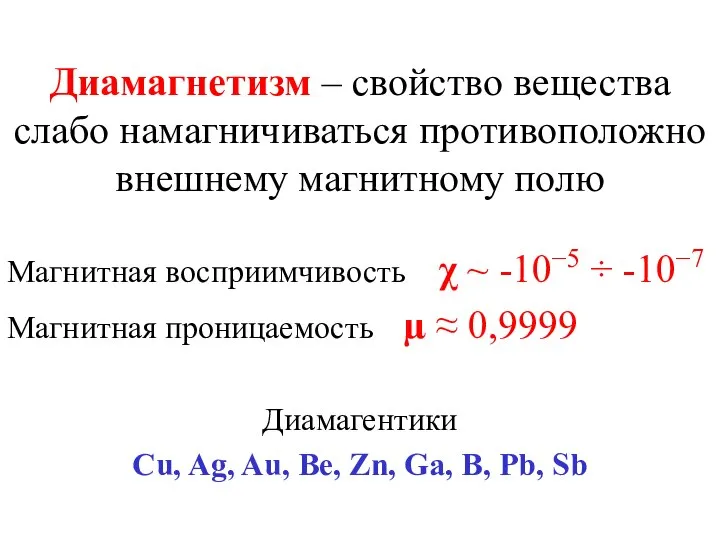 Диамагнетизм – свойство вещества слабо намагничиваться противоположно внешнему магнитному полю Магнитная