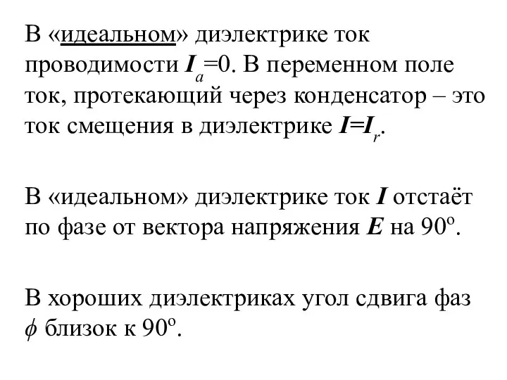 В «идеальном» диэлектрике ток проводимости Ia=0. В переменном поле ток, протекающий