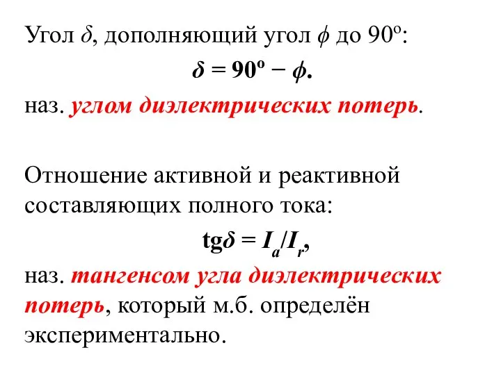 Угол δ, дополняющий угол ϕ до 90о: δ = 90о −