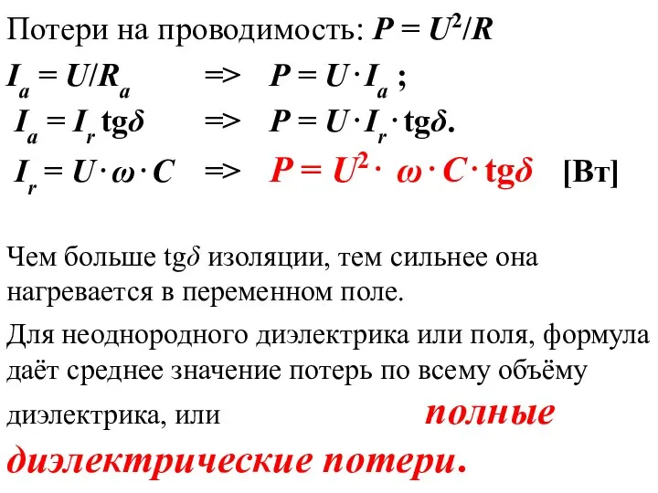 Потери на проводимость: Р = U2/R Ia = U/Rа => Р