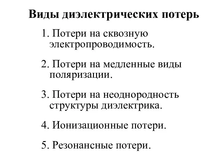 Виды диэлектрических потерь 1. Потери на сквозную электропроводимость. 2. Потери на