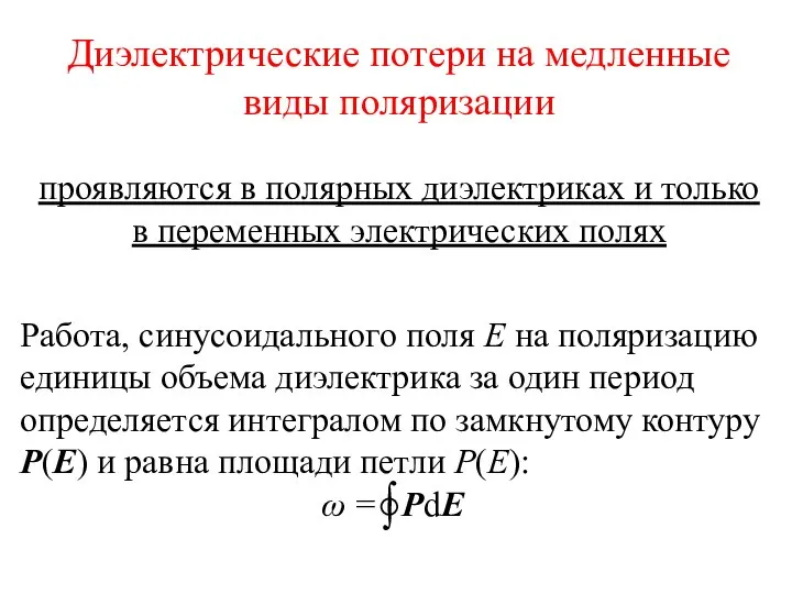 Диэлектрические потери на медленные виды поляризации проявляются в полярных диэлектриках и