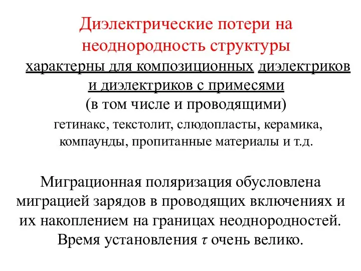 Диэлектрические потери на неоднородность структуры характерны для композиционных диэлектриков и диэлектриков