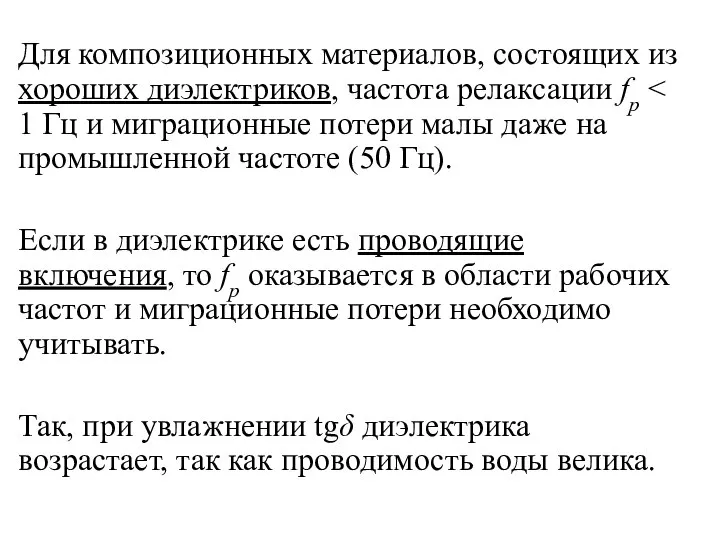 Для композиционных материалов, состоящих из хороших диэлектриков, частота релаксации fр Если