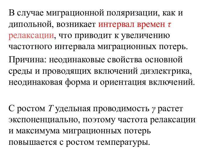 В случае миграционной поляризации, как и дипольной, возникает интервал времен τ