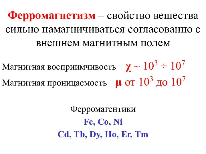 Ферромагнетизм – свойство вещества сильно намагничиваться согласованно с внешнем магнитным полем