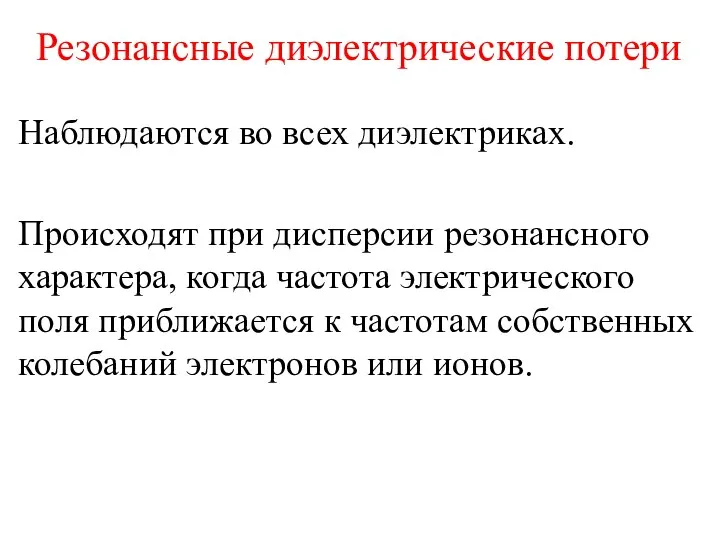 Резонансные диэлектрические потери Наблюдаются во всех диэлектриках. Происходят при дисперсии резонансного