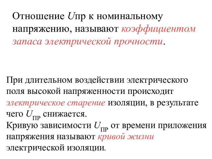 Отношение Uпр к номинальному напряжению, называют коэффициентом запаса электрической прочности. При