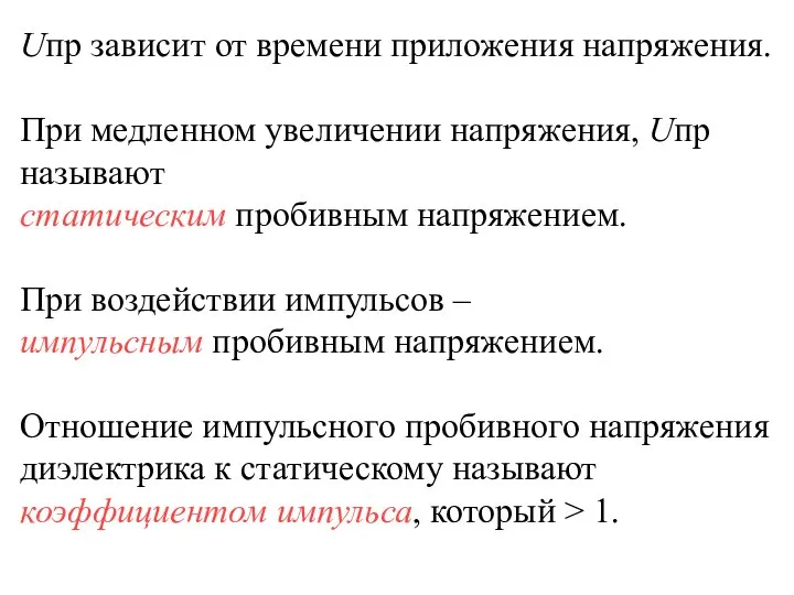 Uпр зависит от времени приложения напряжения. При медленном увеличении напряжения, Uпр